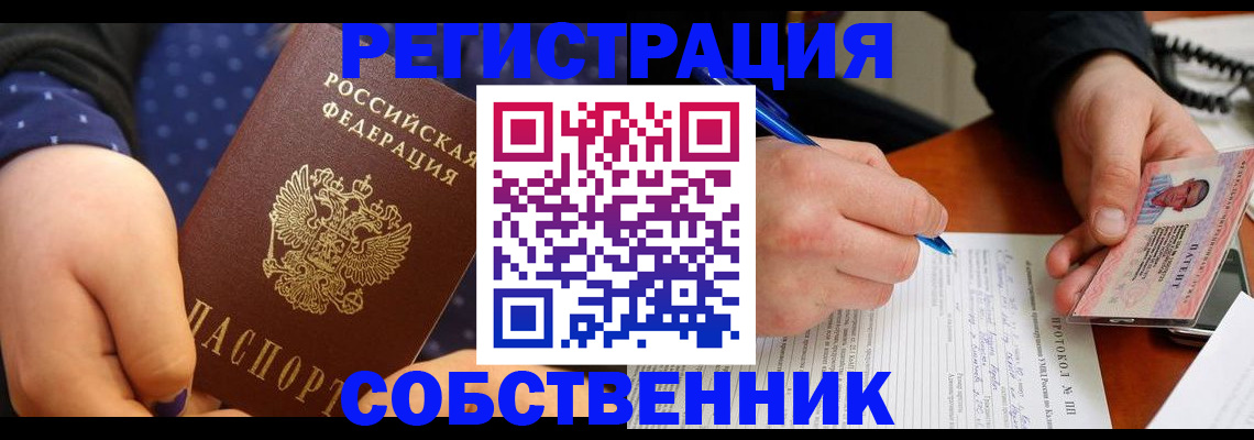 прописка от собственника в Беслане